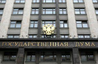 Государственная Дума