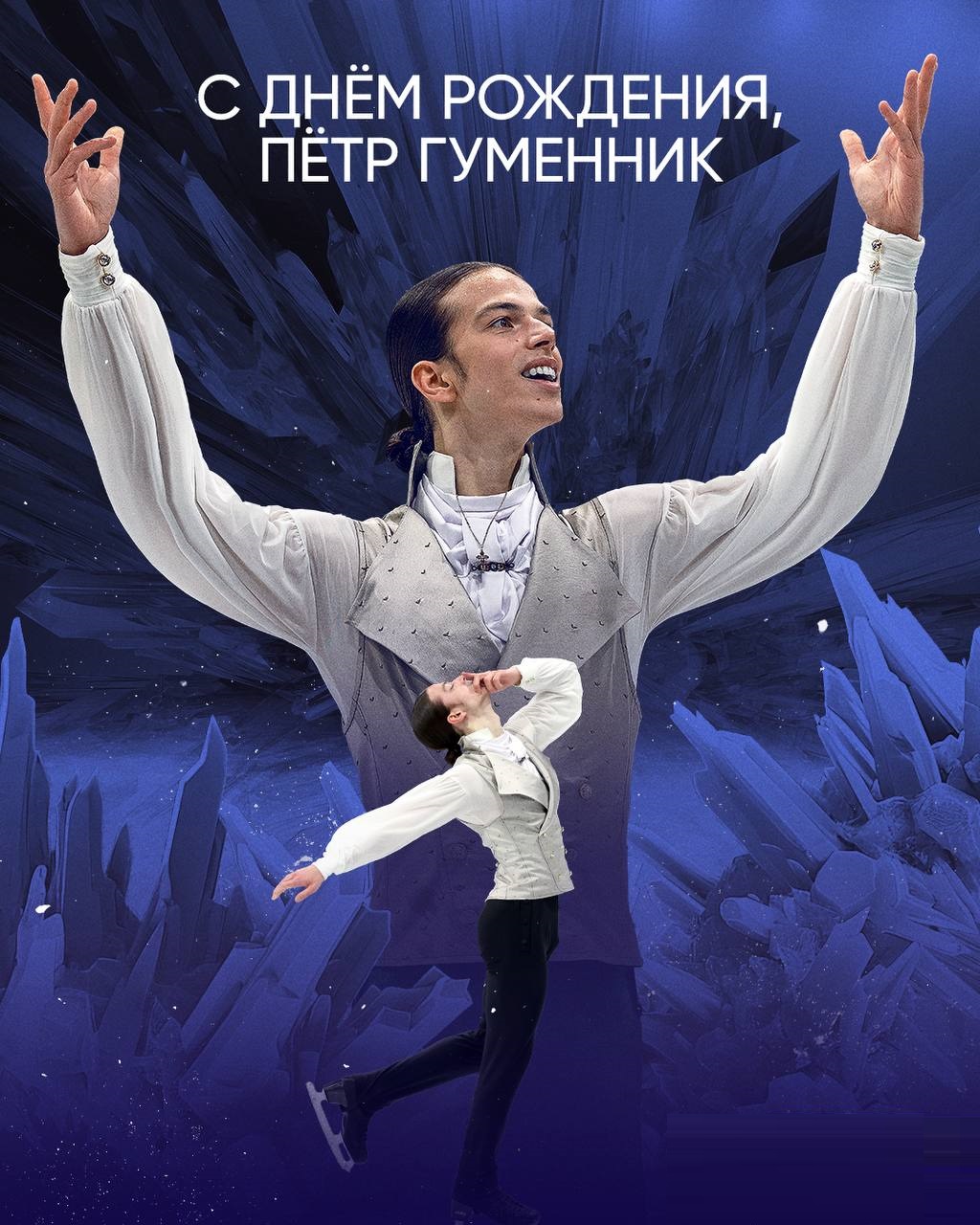 Пётр Гуменник отмечает день рождения