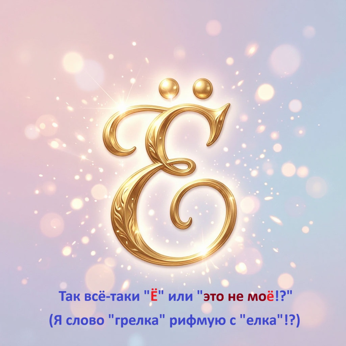 О „ё“-маразме современных языковедов, или факультативность буквы „ё“ как источник путаницы