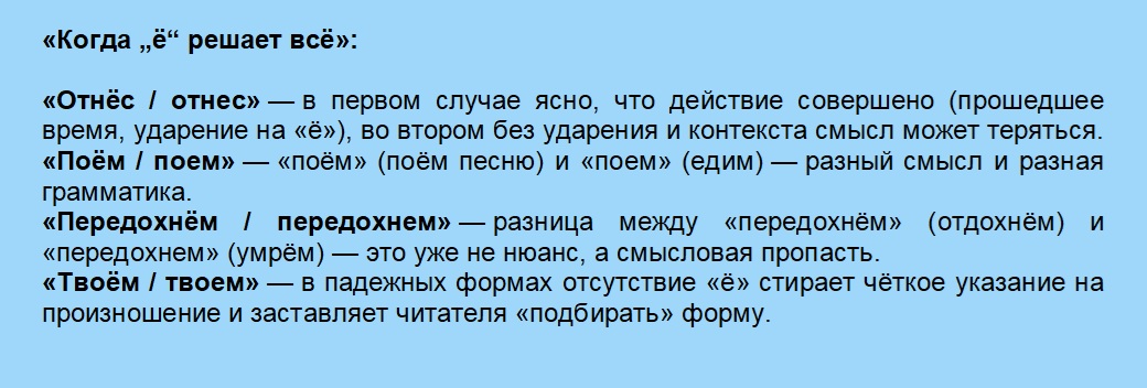 О „ё“-маразме современных языковедов, или факультативность буквы „ё“ как источник путаницы